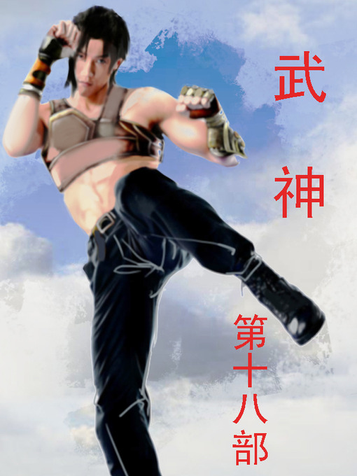Title details for 武神 by 苍天白鹤 - Available